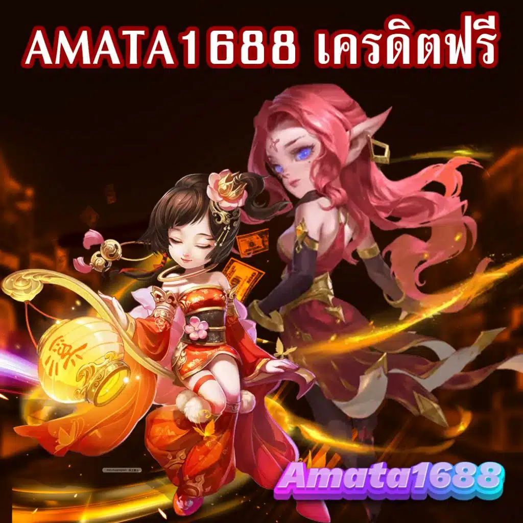 amata1688 เครดิตฟรี